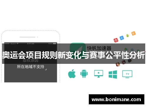 奥运会项目规则新变化与赛事公平性分析