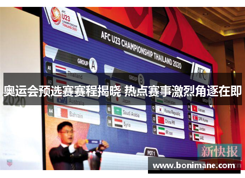 奥运会预选赛赛程揭晓 热点赛事激烈角逐在即