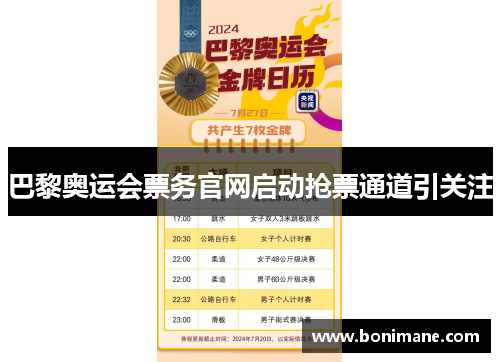 巴黎奥运会票务官网启动抢票通道引关注