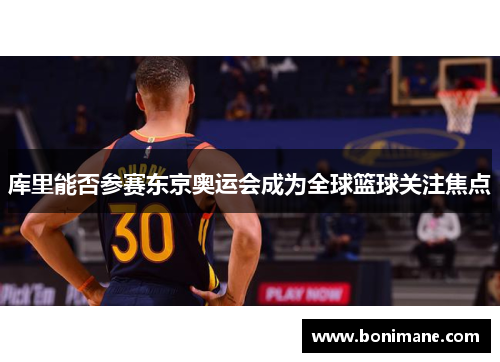 库里能否参赛东京奥运会成为全球篮球关注焦点
